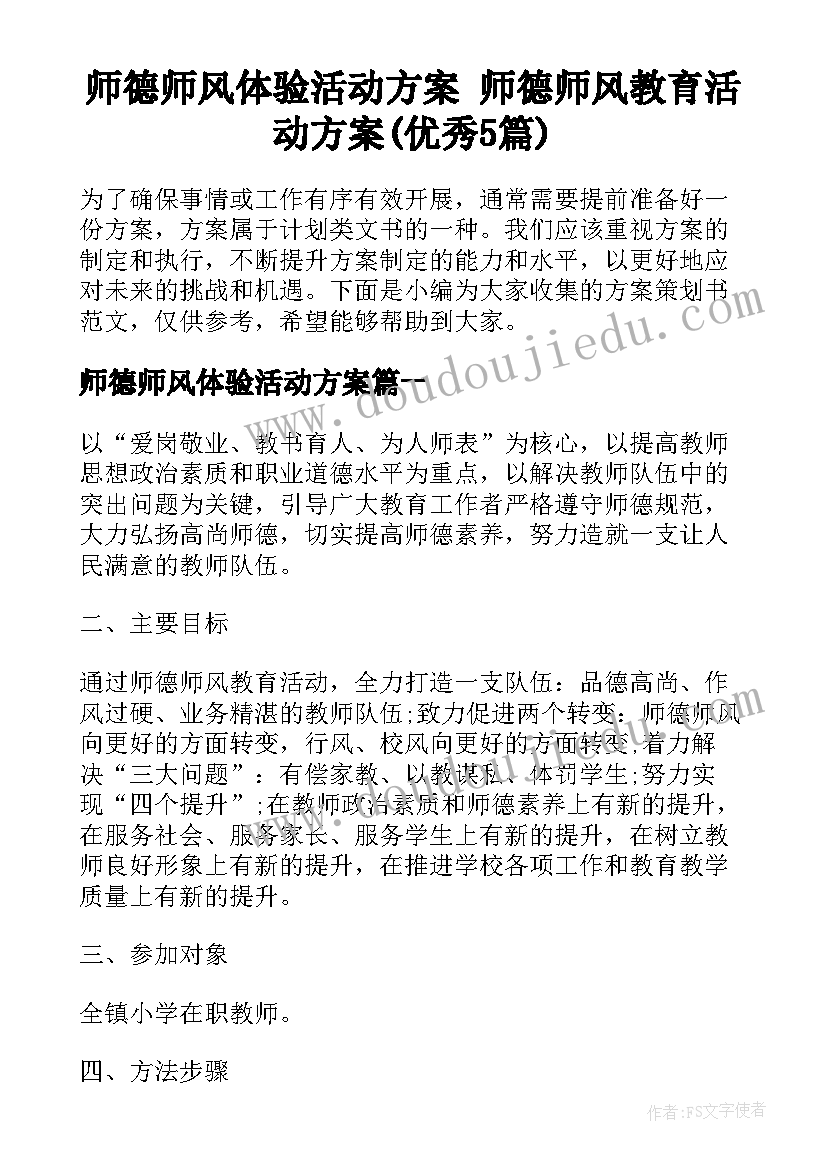 师德师风体验活动方案 师德师风教育活动方案(优秀5篇)