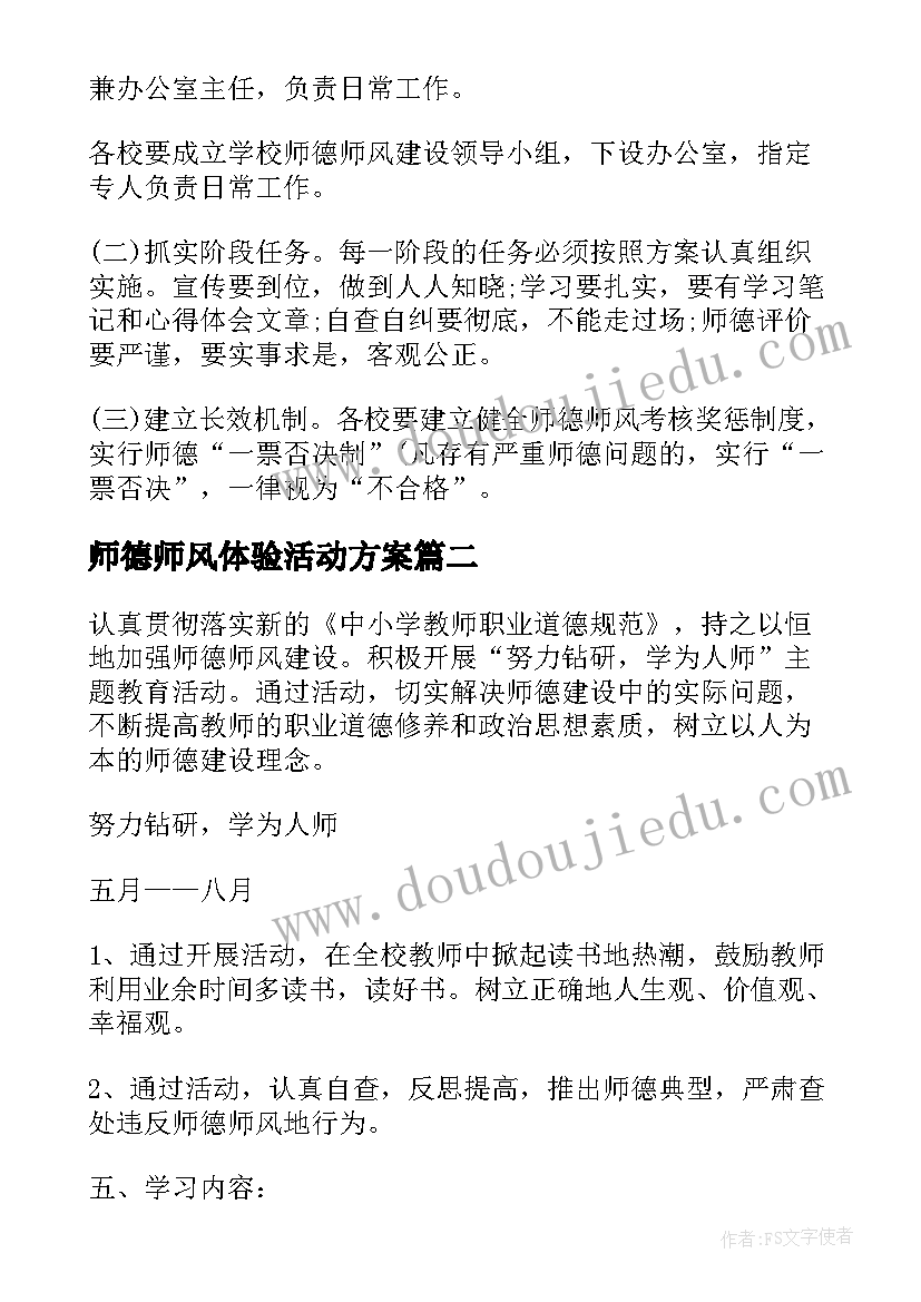 师德师风体验活动方案 师德师风教育活动方案(优秀5篇)