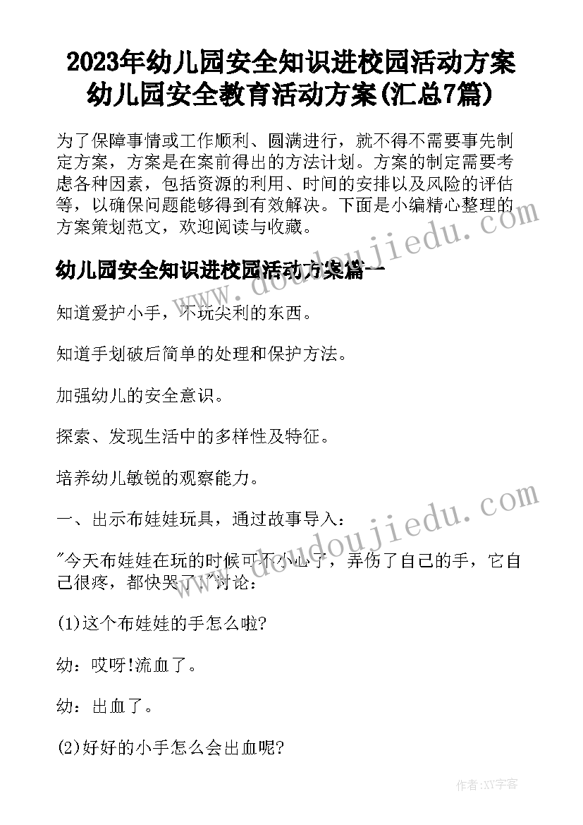 2023年幼儿园安全知识进校园活动方案 幼儿园安全教育活动方案(汇总7篇)