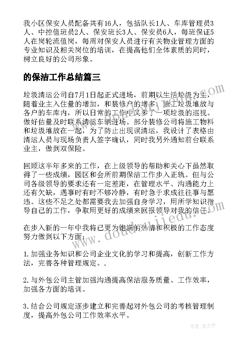 最新的保洁工作总结(大全7篇)