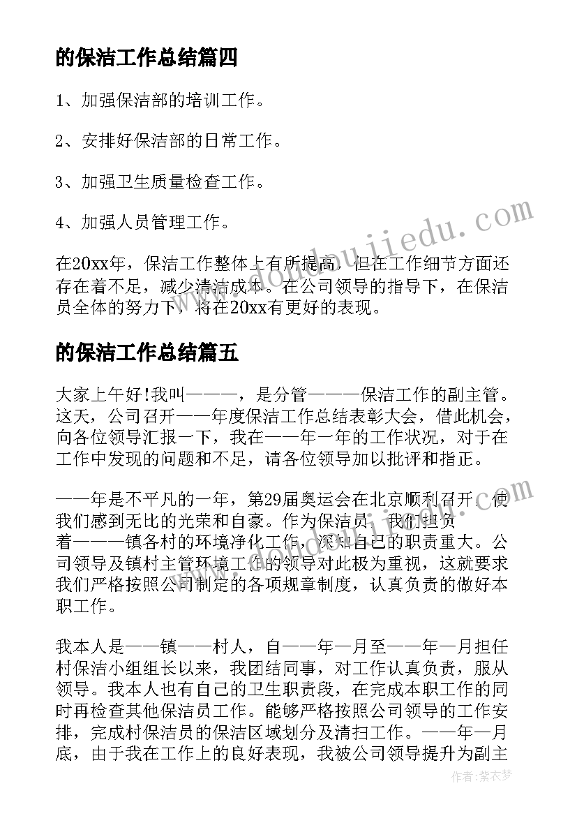 最新的保洁工作总结(大全7篇)