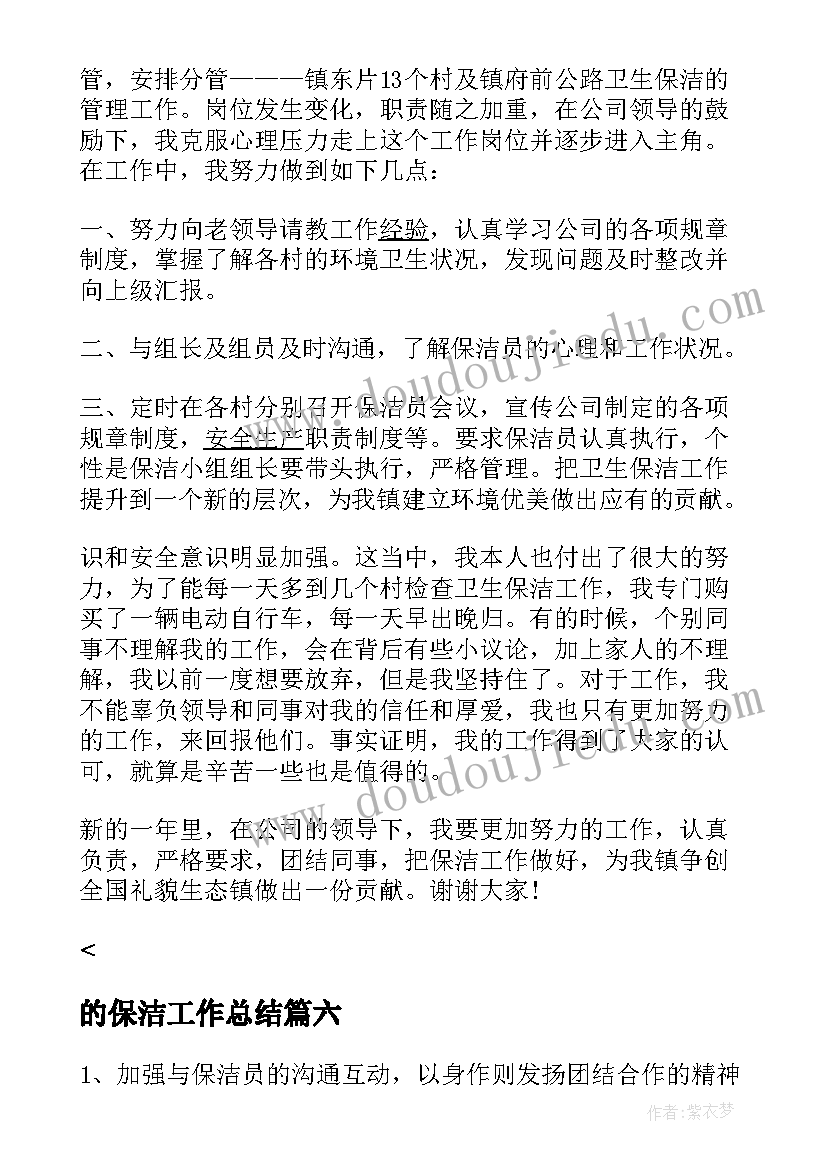 最新的保洁工作总结(大全7篇)