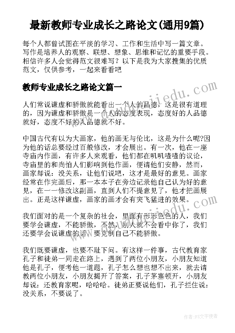 最新教师专业成长之路论文(通用9篇)