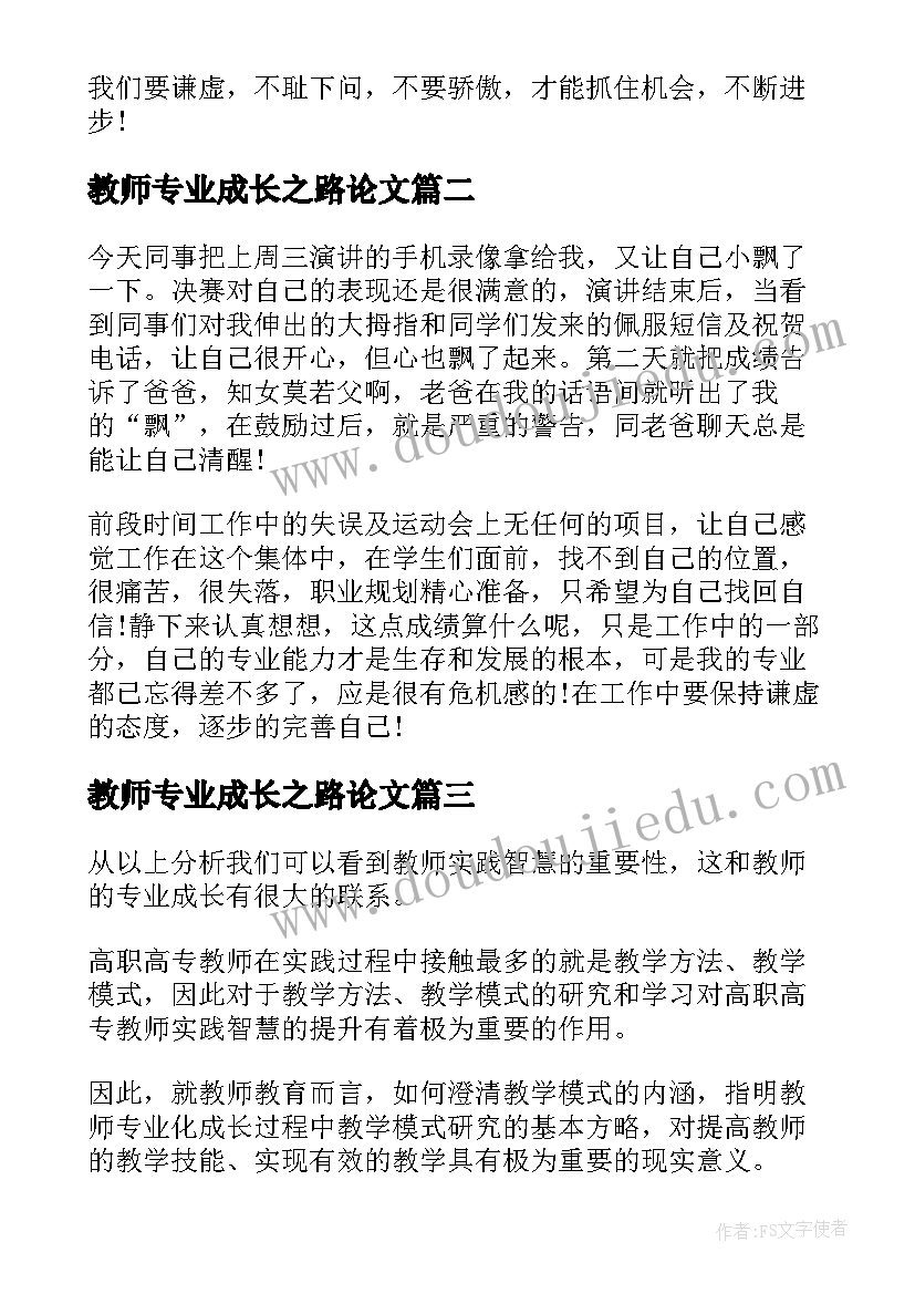 最新教师专业成长之路论文(通用9篇)