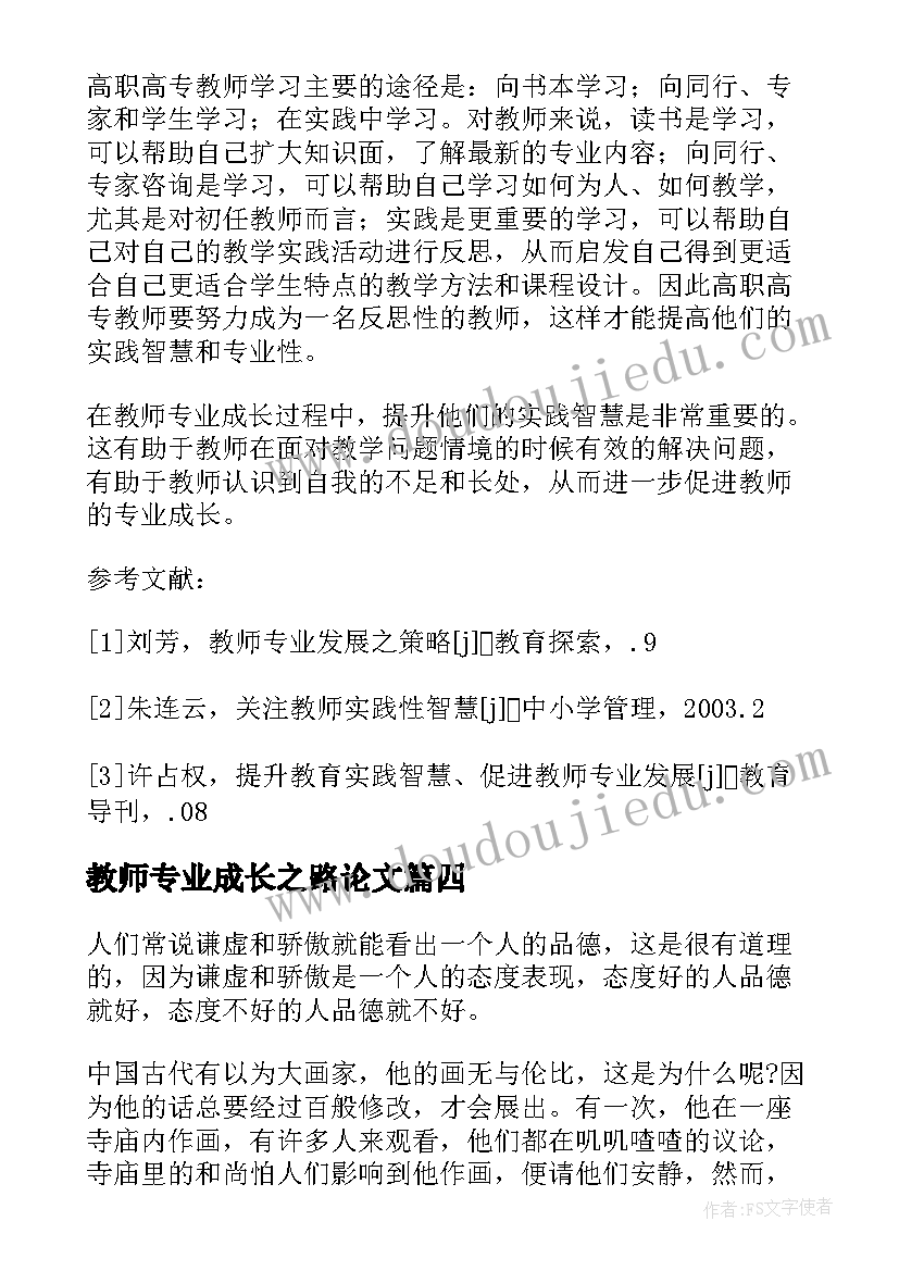 最新教师专业成长之路论文(通用9篇)