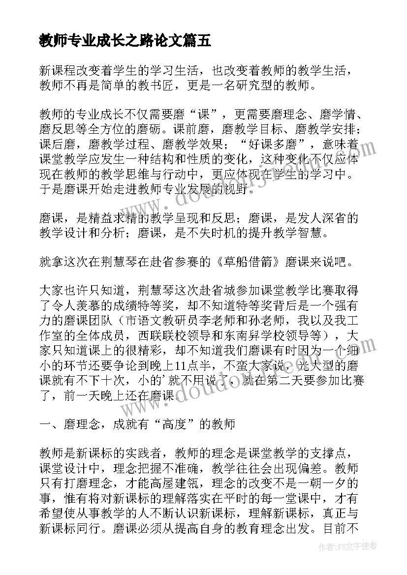 最新教师专业成长之路论文(通用9篇)