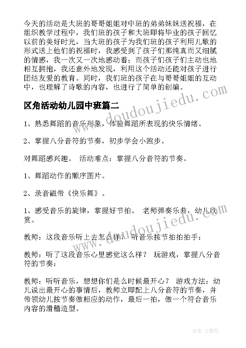 最新区角活动幼儿园中班 中班活动教案(汇总8篇)