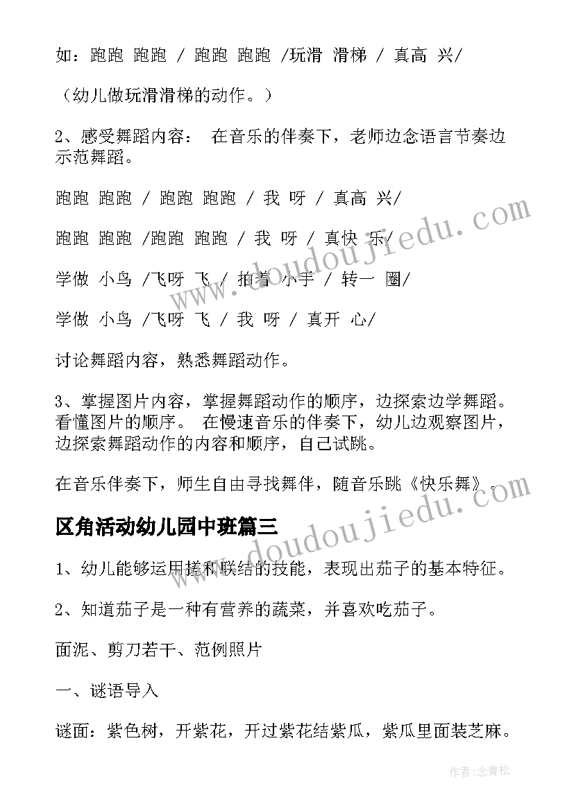 最新区角活动幼儿园中班 中班活动教案(汇总8篇)