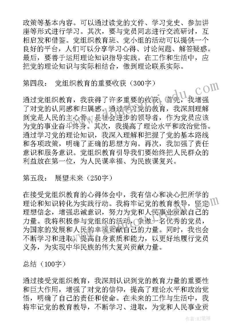 2023年党组织整体转接流程 接受党组织教育的心得体会(大全8篇)