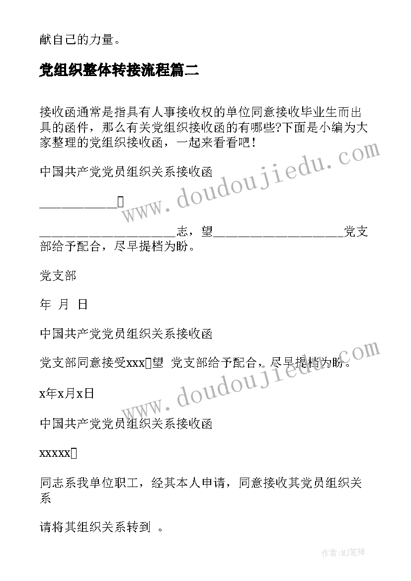 2023年党组织整体转接流程 接受党组织教育的心得体会(大全8篇)