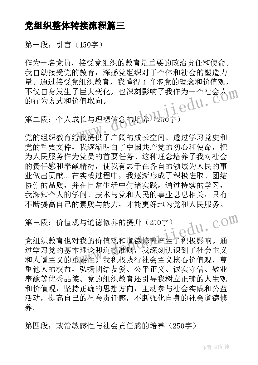 2023年党组织整体转接流程 接受党组织教育的心得体会(大全8篇)