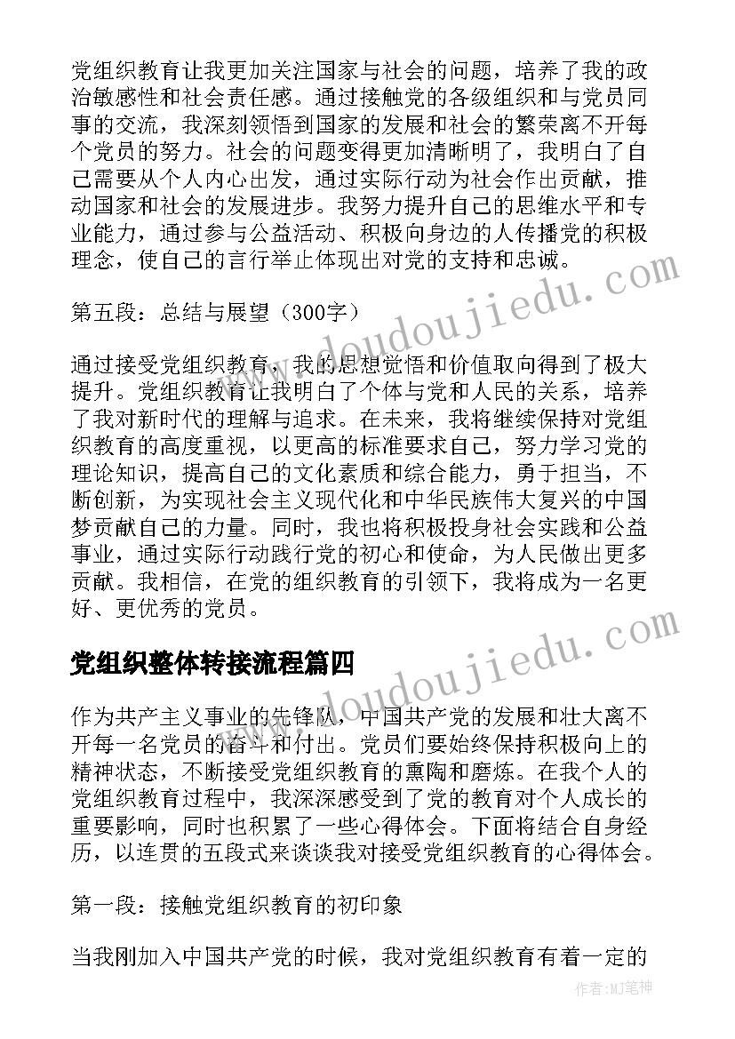 2023年党组织整体转接流程 接受党组织教育的心得体会(大全8篇)