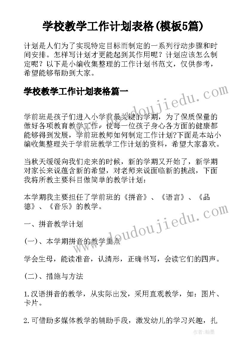 学校教学工作计划表格(模板5篇)