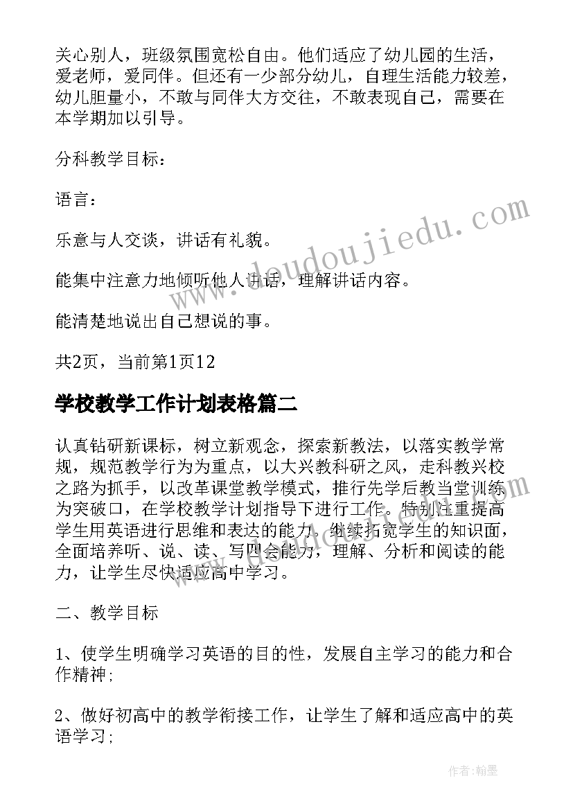 学校教学工作计划表格(模板5篇)