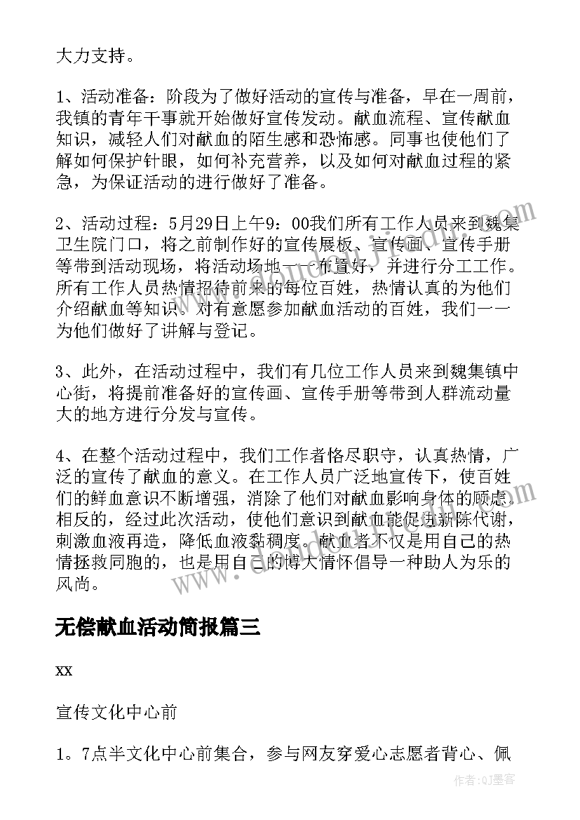 无偿献血活动简报(模板9篇)