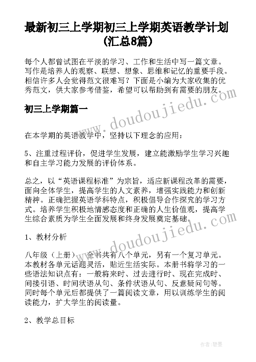 最新初三上学期 初三上学期英语教学计划(汇总8篇)