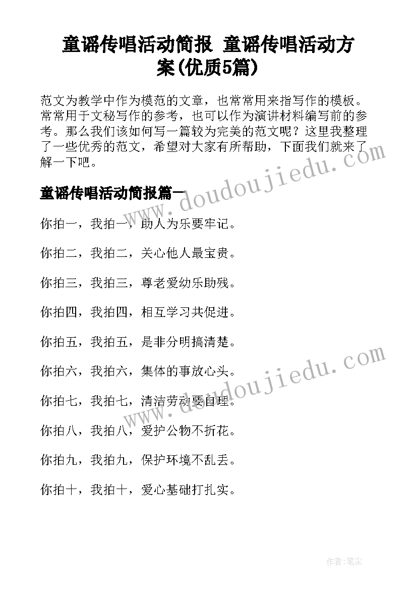 童谣传唱活动简报 童谣传唱活动方案(优质5篇)