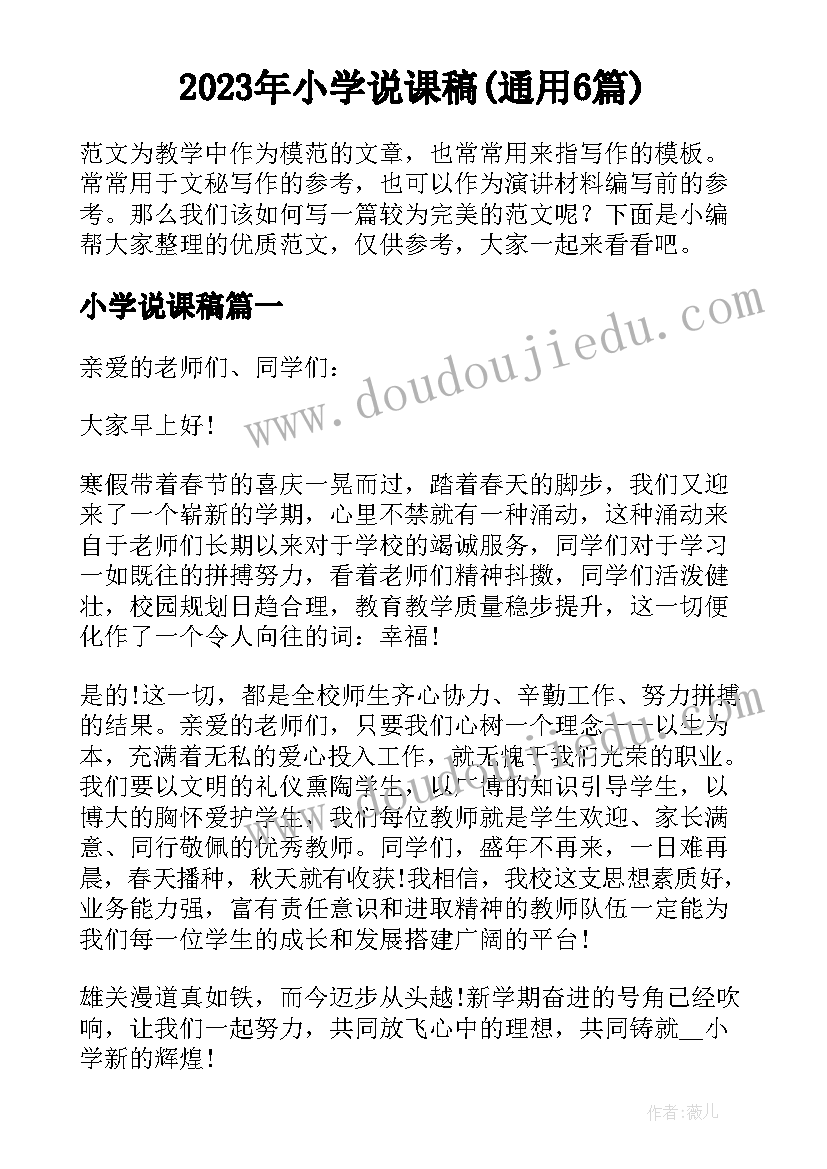 2023年小学说课稿(通用6篇)