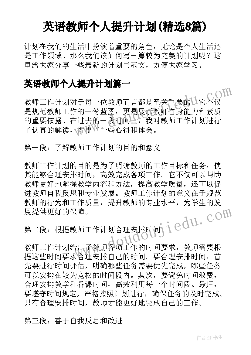 英语教师个人提升计划(精选8篇)