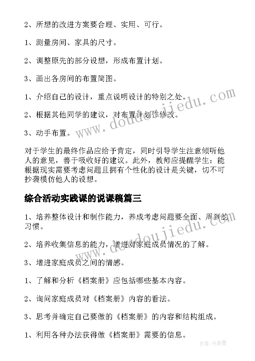 综合活动实践课的说课稿 小学三年级语文综合实践课活动课教案(汇总5篇)