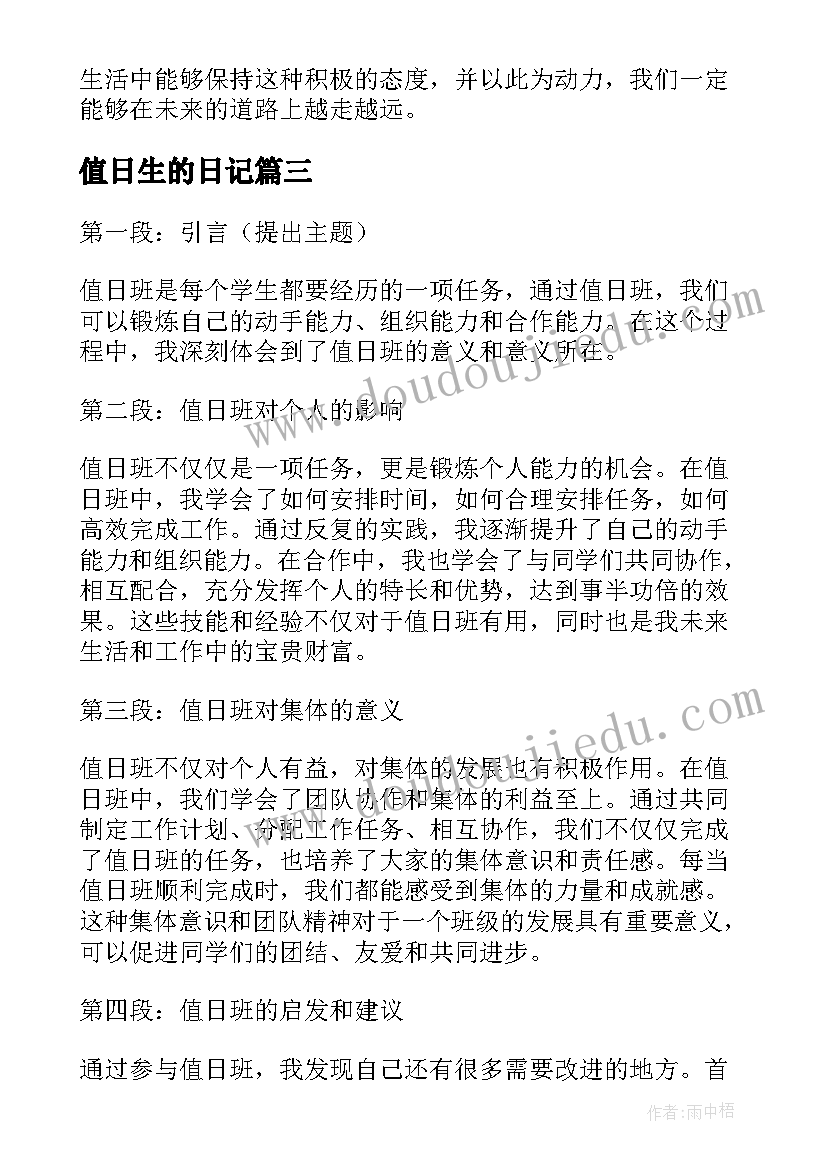 最新值日生的日记(汇总8篇)