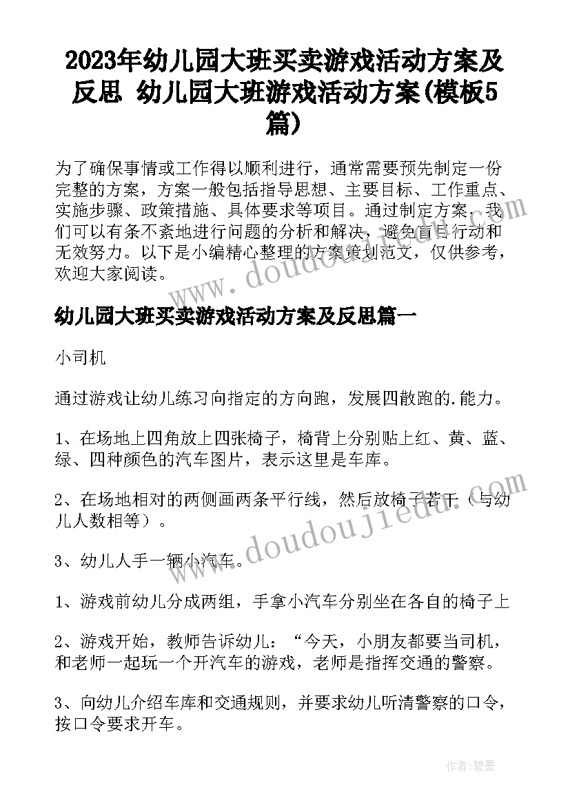 2023年幼儿园大班买卖游戏活动方案及反思 幼儿园大班游戏活动方案(模板5篇)