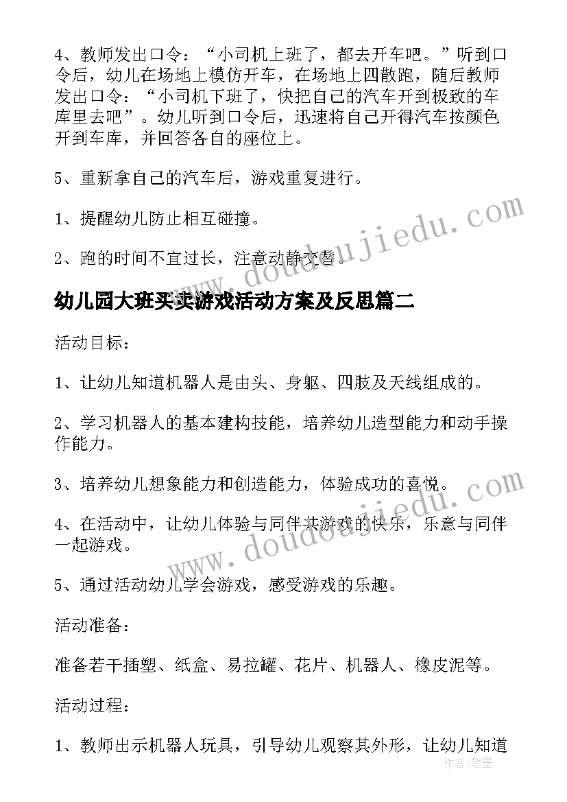 2023年幼儿园大班买卖游戏活动方案及反思 幼儿园大班游戏活动方案(模板5篇)