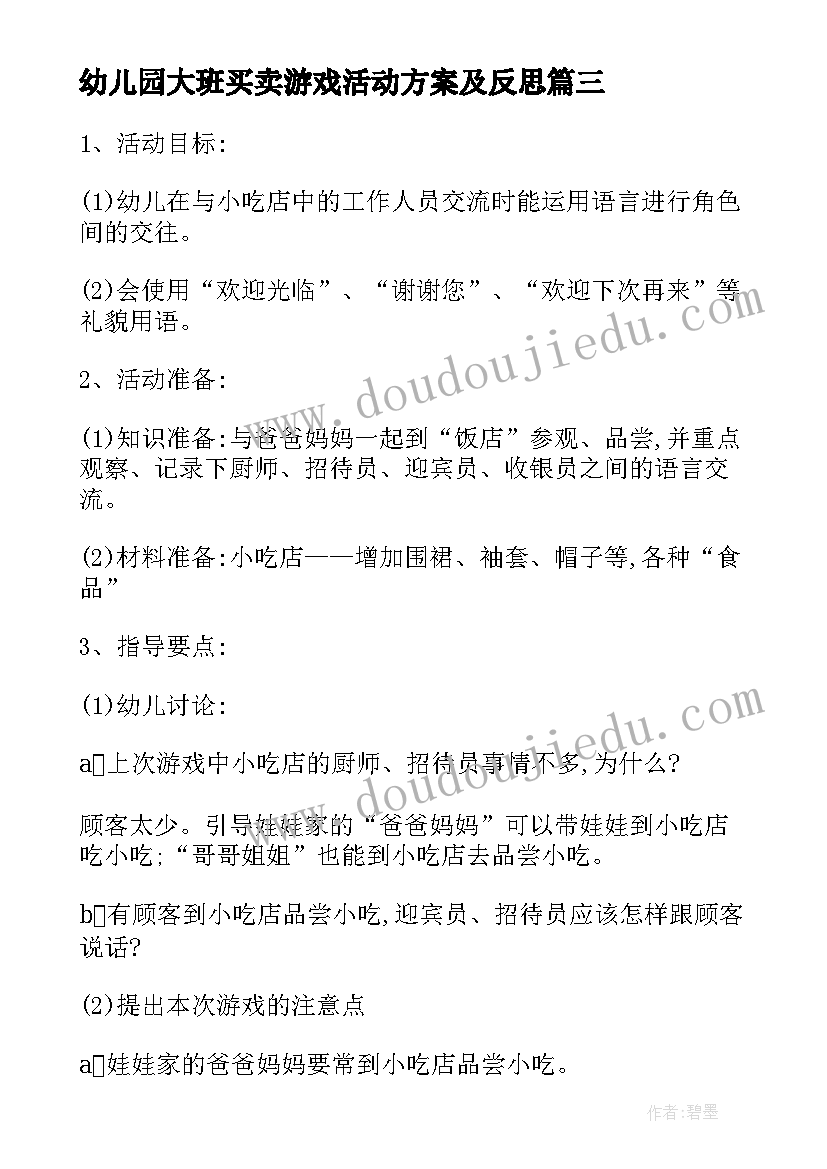 2023年幼儿园大班买卖游戏活动方案及反思 幼儿园大班游戏活动方案(模板5篇)