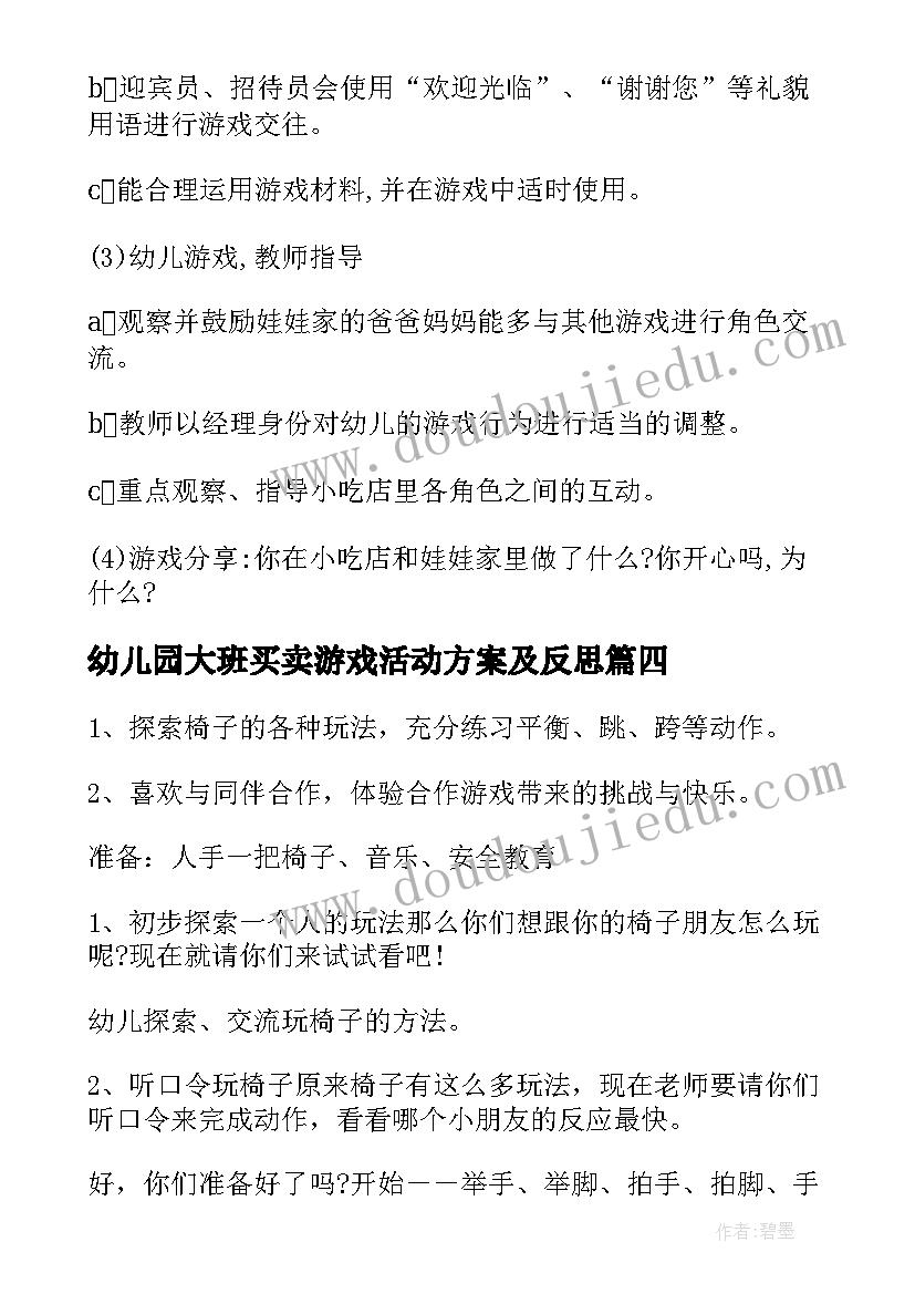 2023年幼儿园大班买卖游戏活动方案及反思 幼儿园大班游戏活动方案(模板5篇)