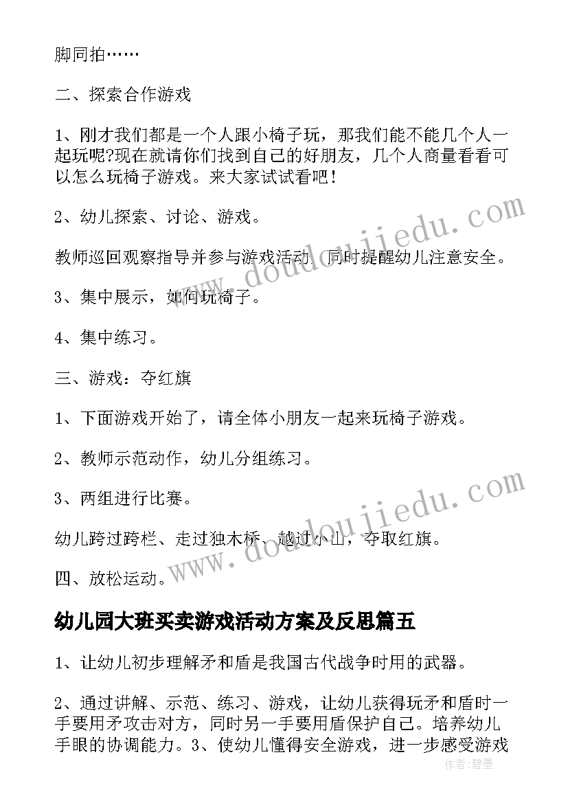 2023年幼儿园大班买卖游戏活动方案及反思 幼儿园大班游戏活动方案(模板5篇)