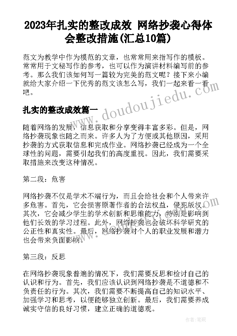 2023年扎实的整改成效 网络抄袭心得体会整改措施(汇总10篇)