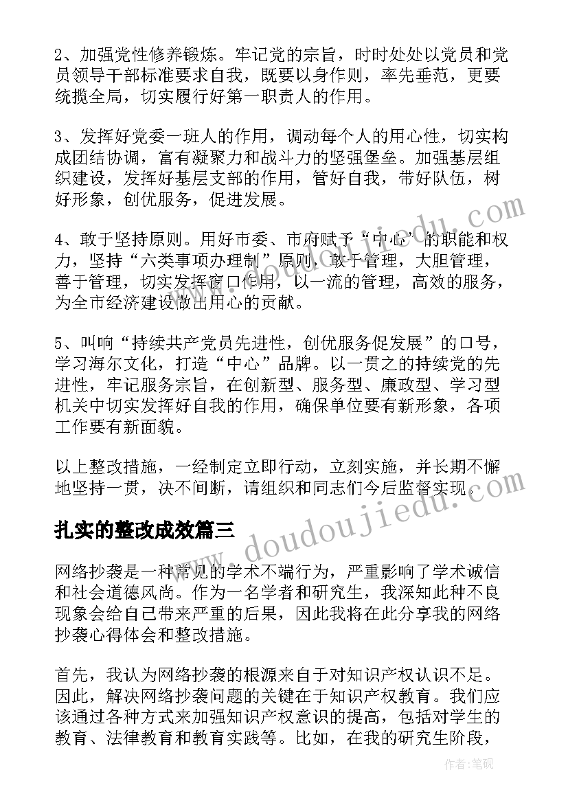 2023年扎实的整改成效 网络抄袭心得体会整改措施(汇总10篇)