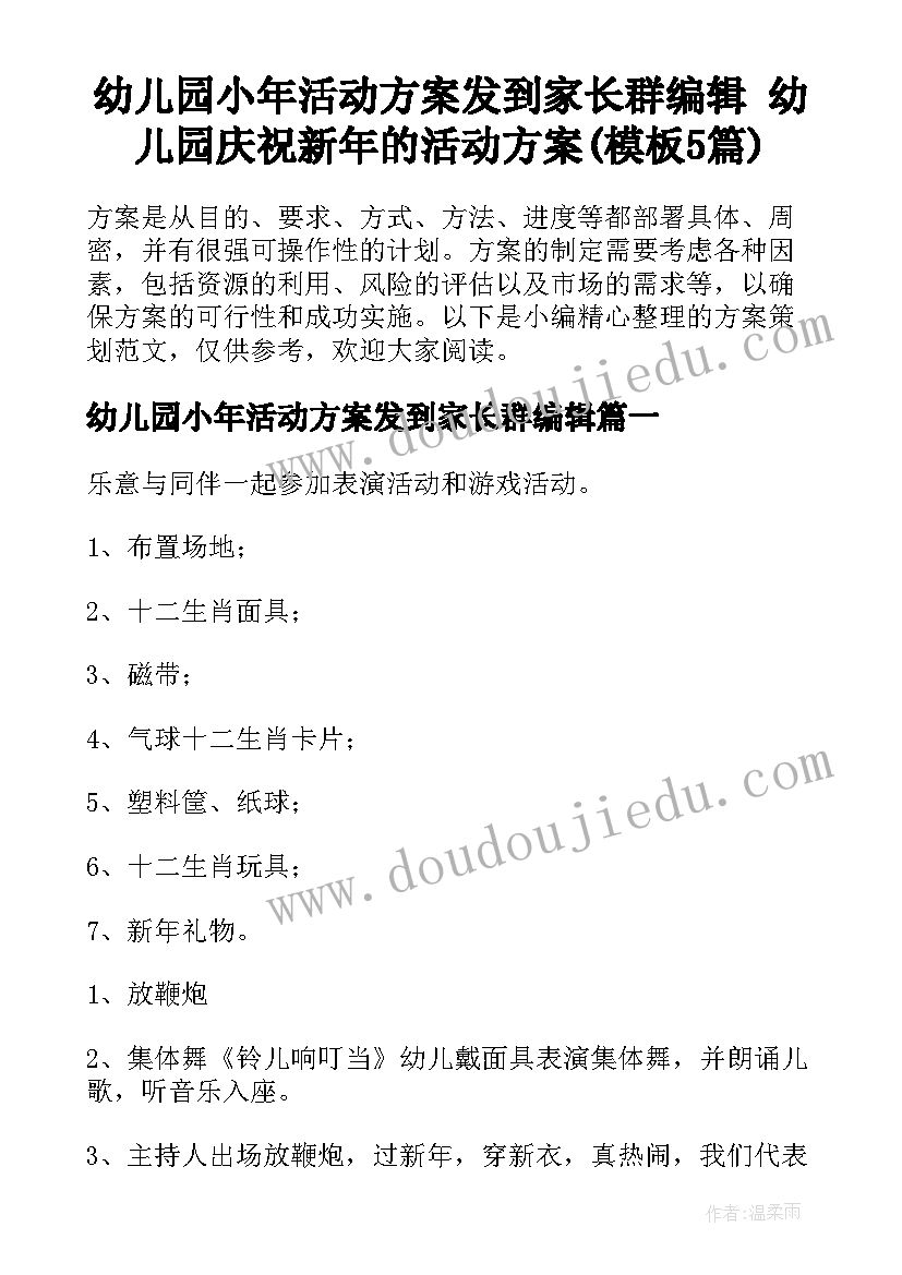 幼儿园小年活动方案发到家长群编辑 幼儿园庆祝新年的活动方案(模板5篇)