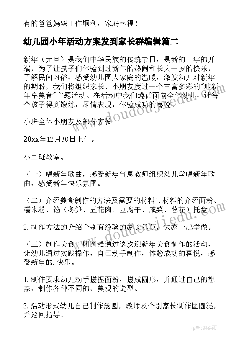 幼儿园小年活动方案发到家长群编辑 幼儿园庆祝新年的活动方案(模板5篇)