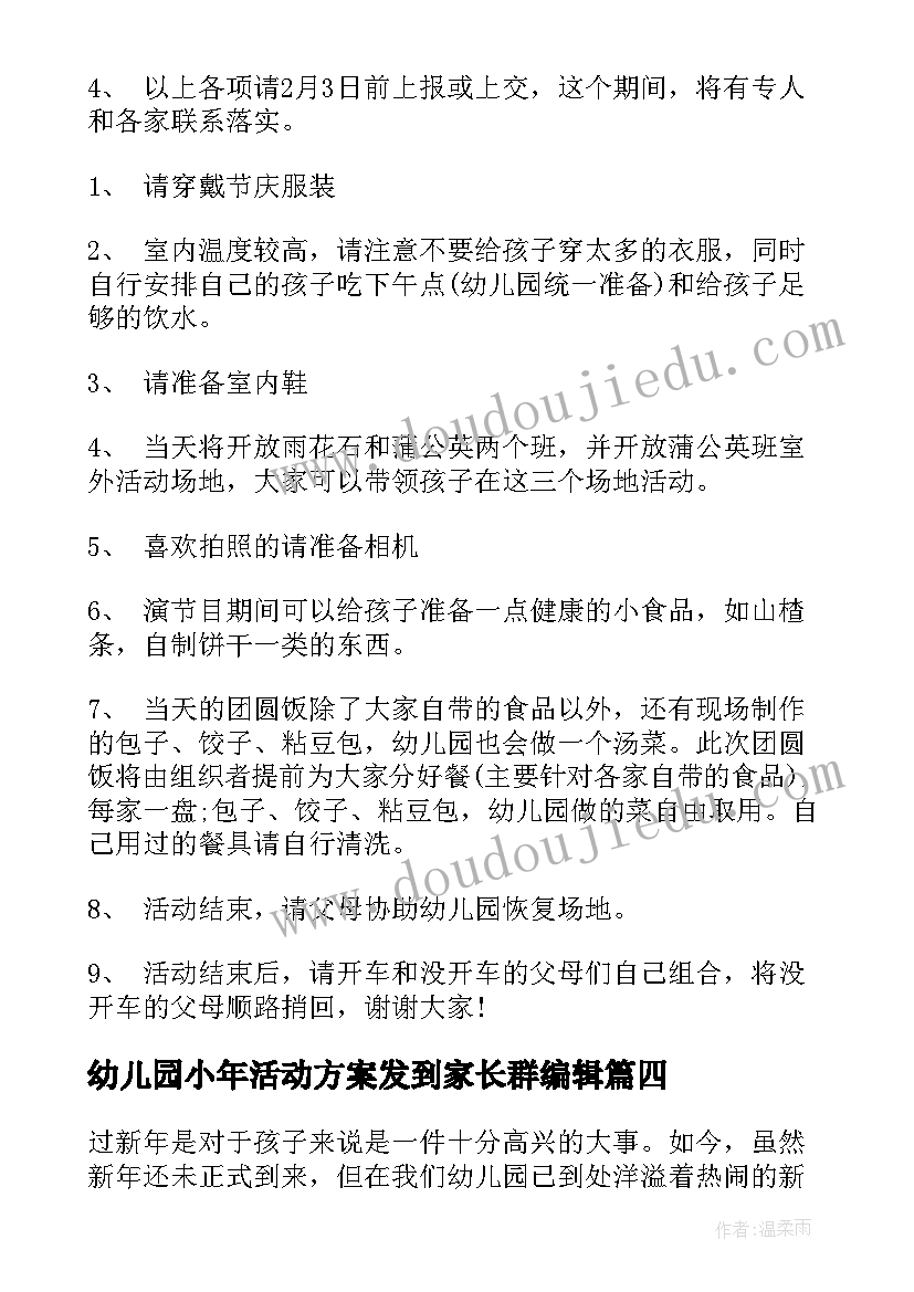 幼儿园小年活动方案发到家长群编辑 幼儿园庆祝新年的活动方案(模板5篇)