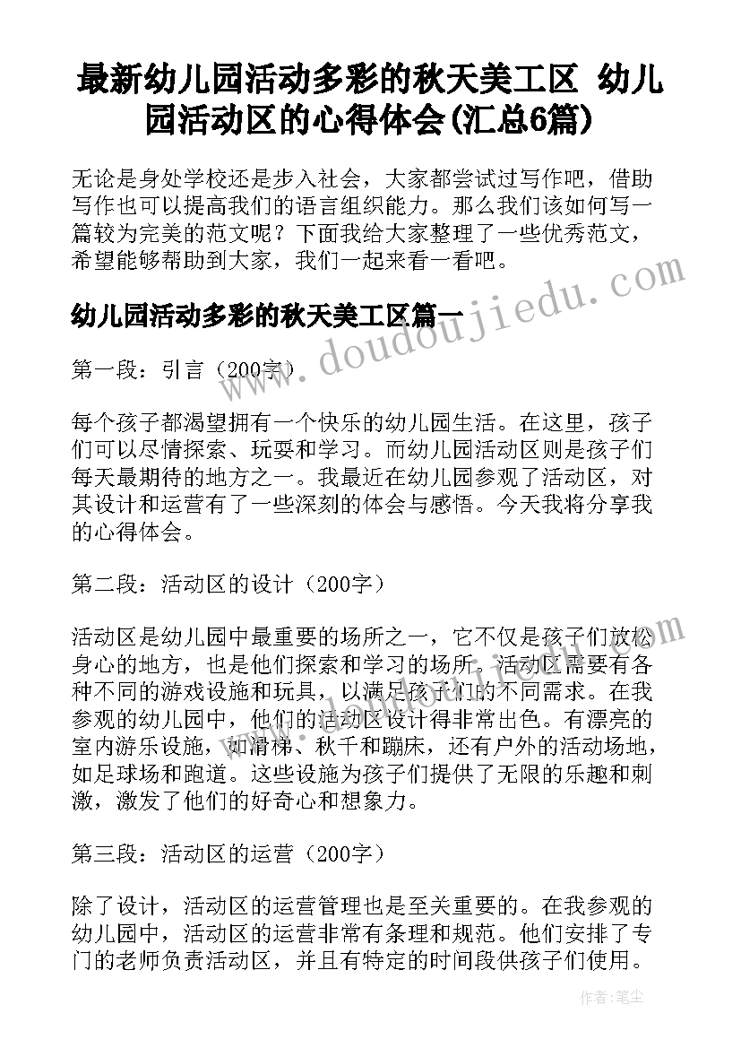 最新幼儿园活动多彩的秋天美工区 幼儿园活动区的心得体会(汇总6篇)