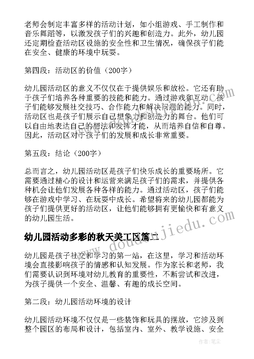 最新幼儿园活动多彩的秋天美工区 幼儿园活动区的心得体会(汇总6篇)