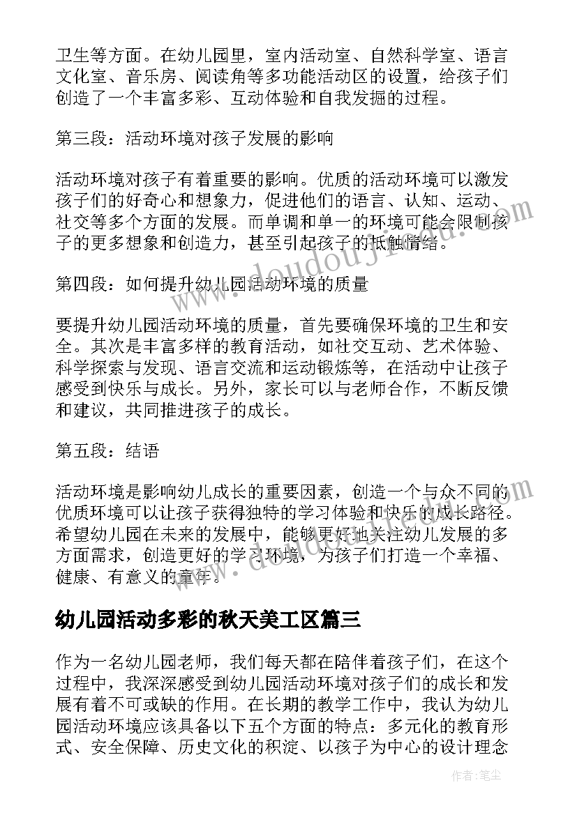 最新幼儿园活动多彩的秋天美工区 幼儿园活动区的心得体会(汇总6篇)