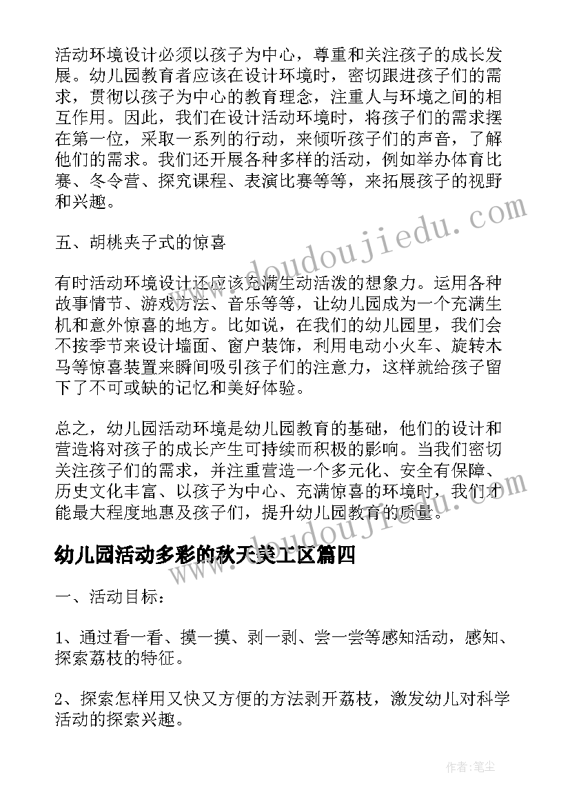 最新幼儿园活动多彩的秋天美工区 幼儿园活动区的心得体会(汇总6篇)