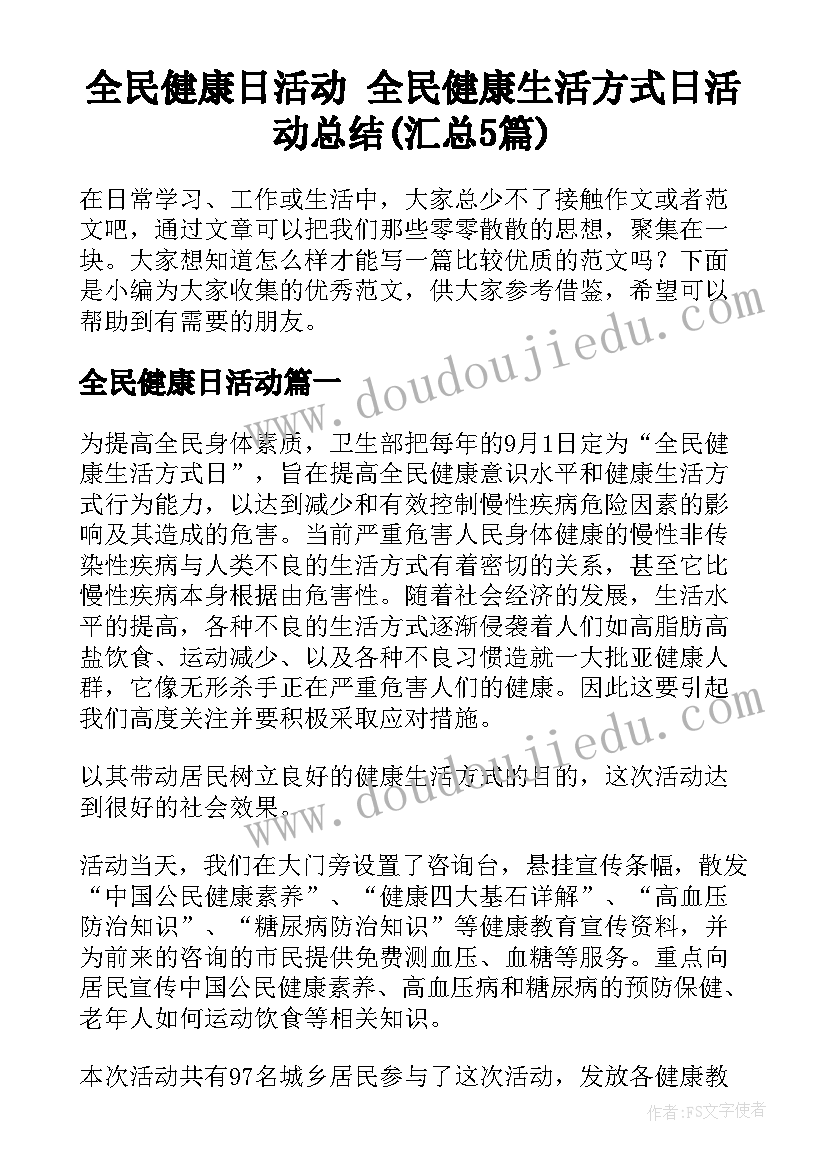 全民健康日活动 全民健康生活方式日活动总结(汇总5篇)