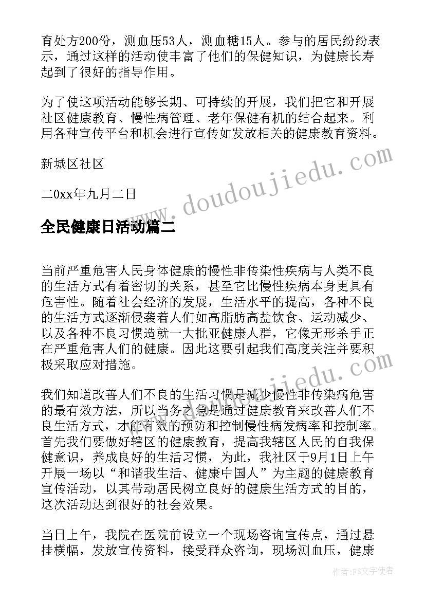 全民健康日活动 全民健康生活方式日活动总结(汇总5篇)