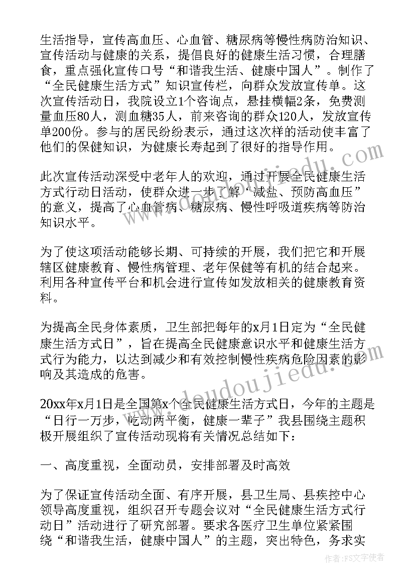 全民健康日活动 全民健康生活方式日活动总结(汇总5篇)