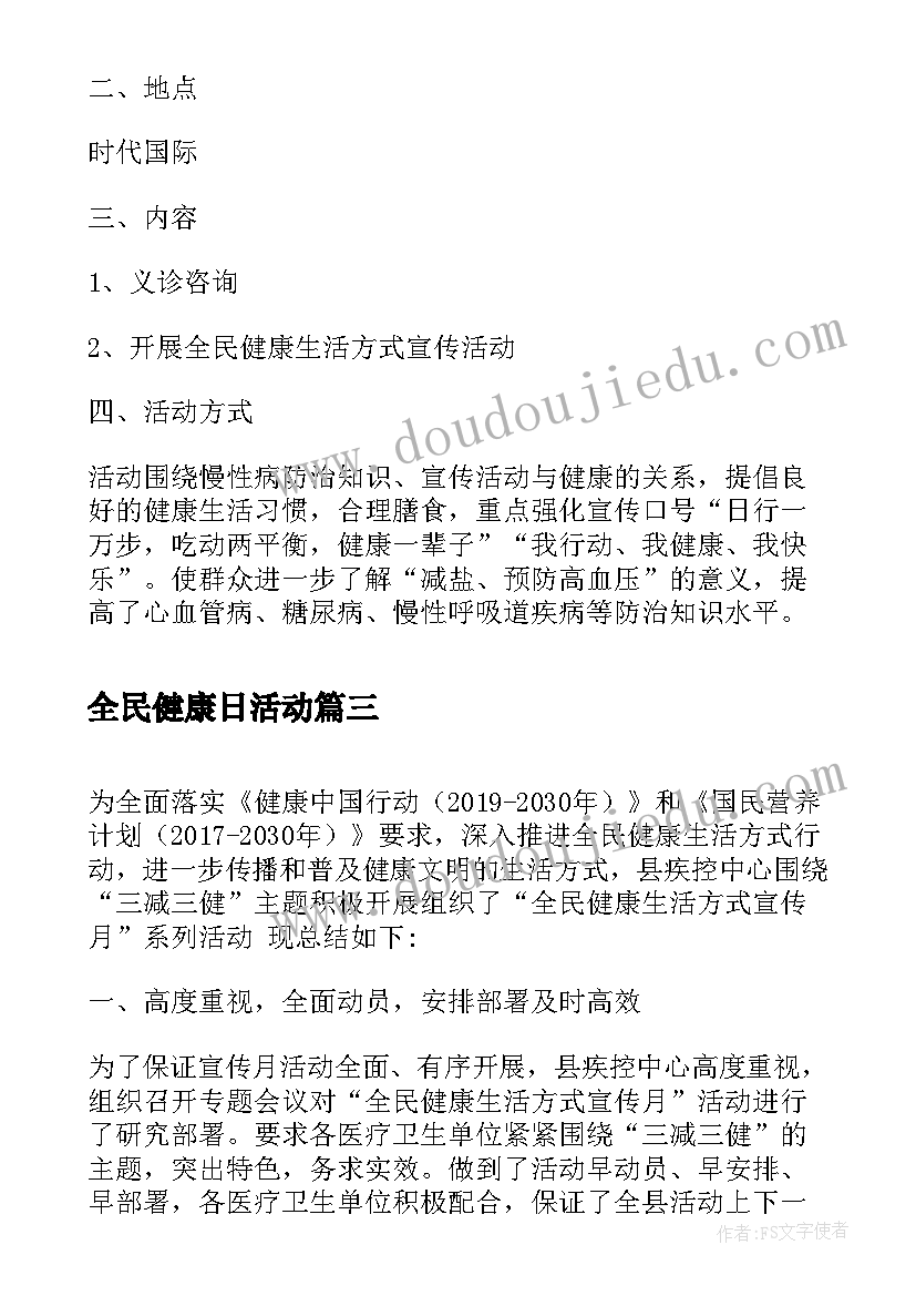 全民健康日活动 全民健康生活方式日活动总结(汇总5篇)