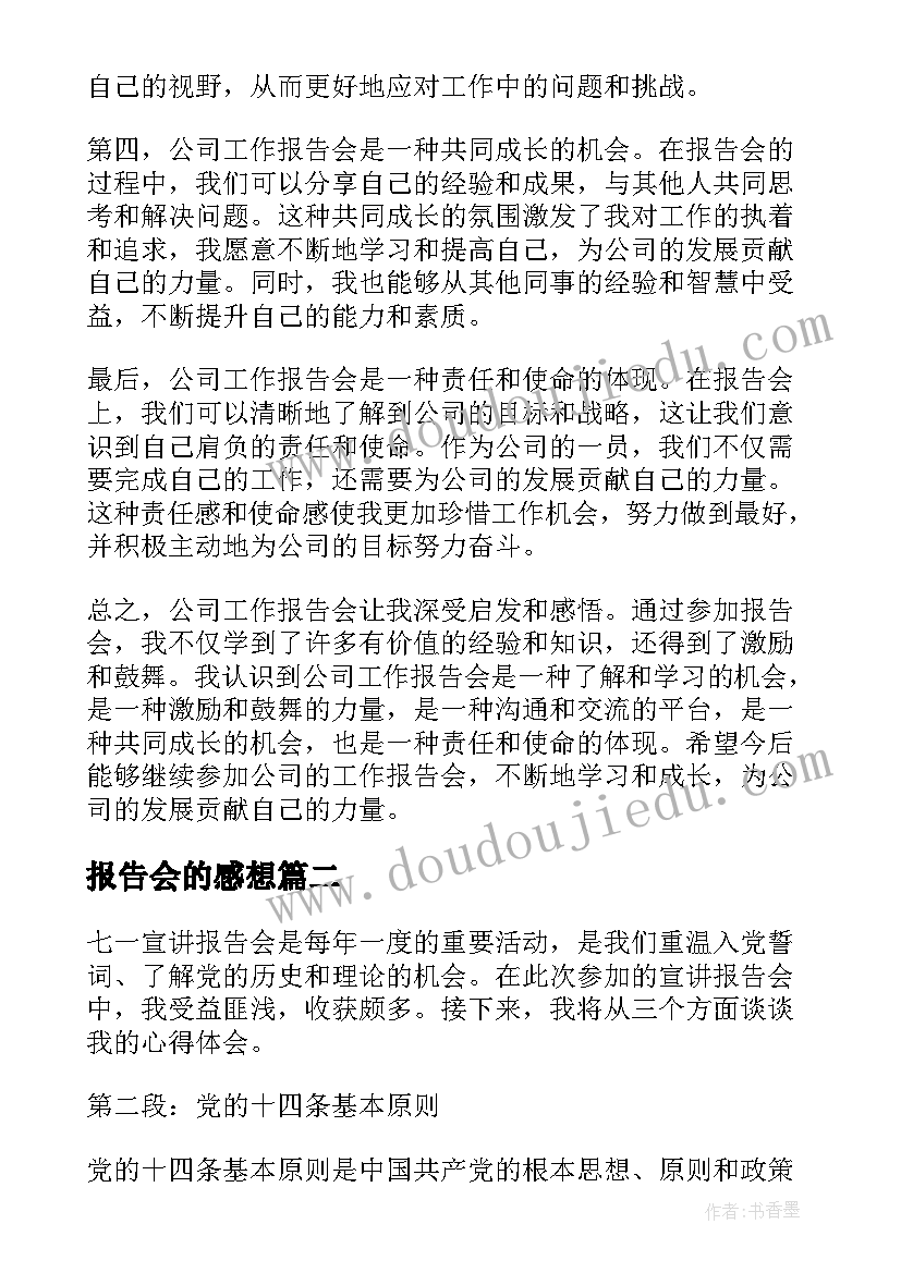 最新报告会的感想(优秀5篇)