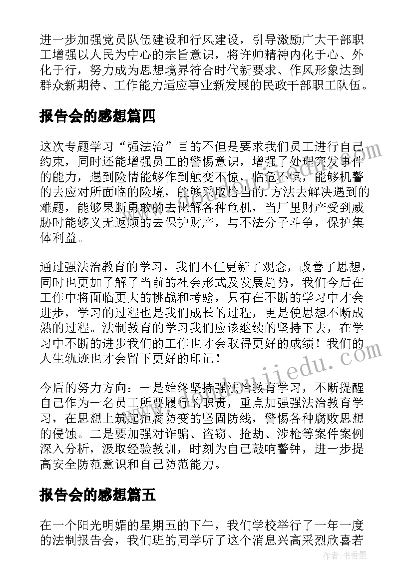 最新报告会的感想(优秀5篇)