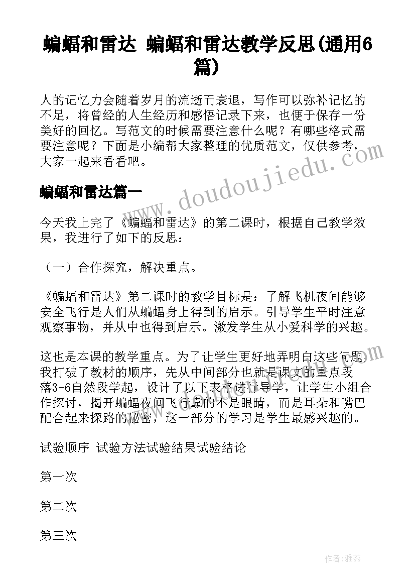 蝙蝠和雷达 蝙蝠和雷达教学反思(通用6篇)