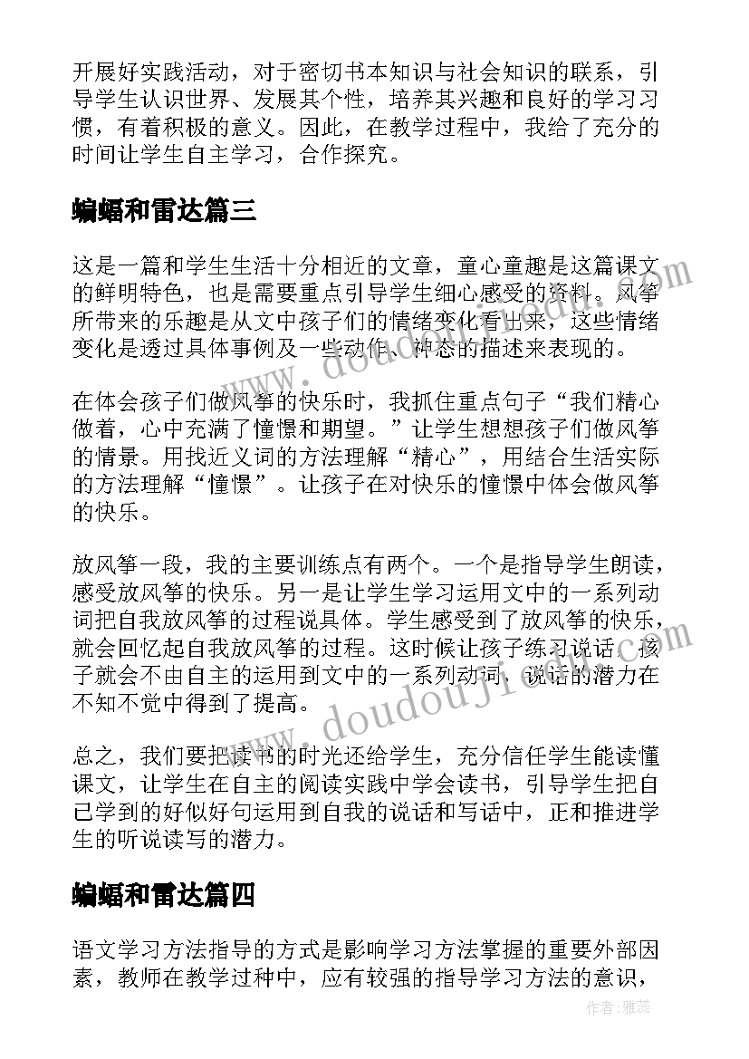 蝙蝠和雷达 蝙蝠和雷达教学反思(通用6篇)