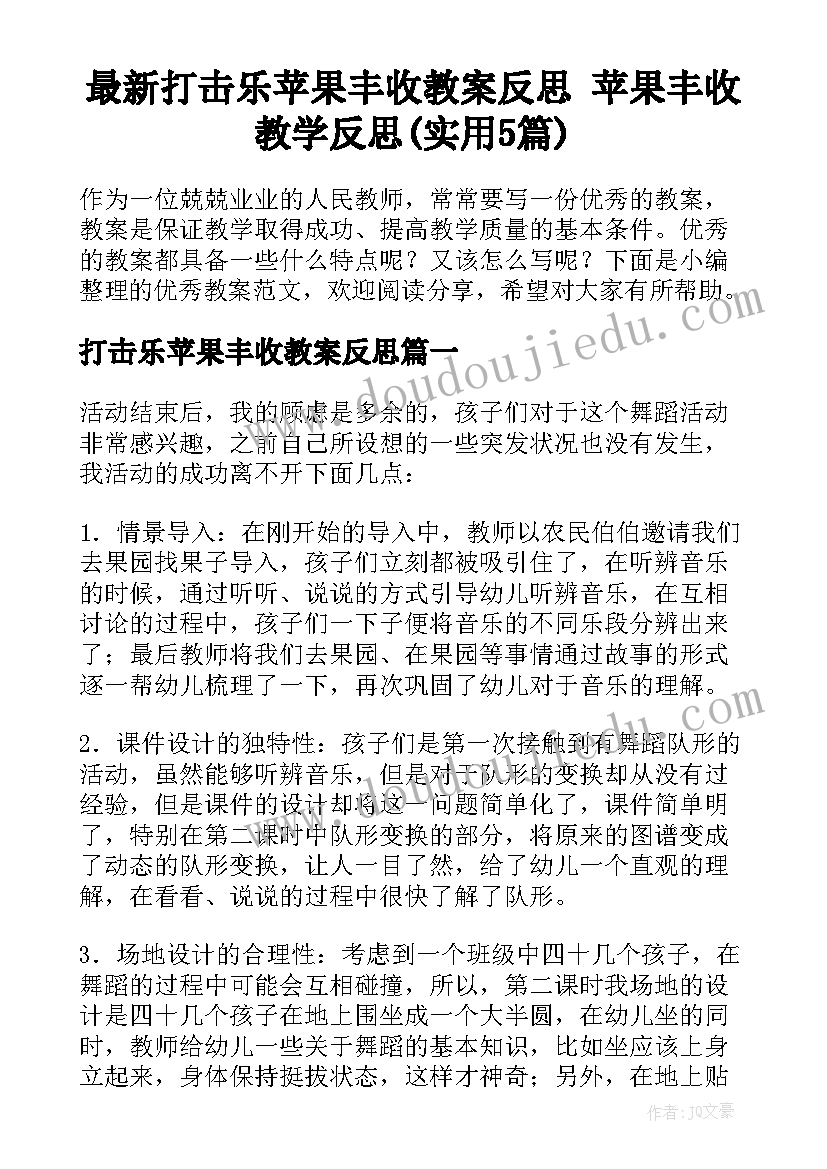 最新打击乐苹果丰收教案反思 苹果丰收教学反思(实用5篇)