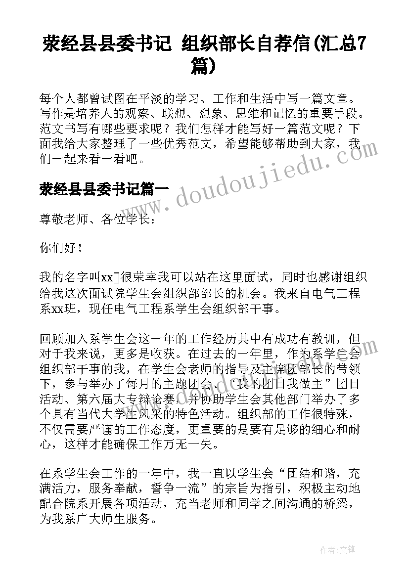 荥经县县委书记 组织部长自荐信(汇总7篇)