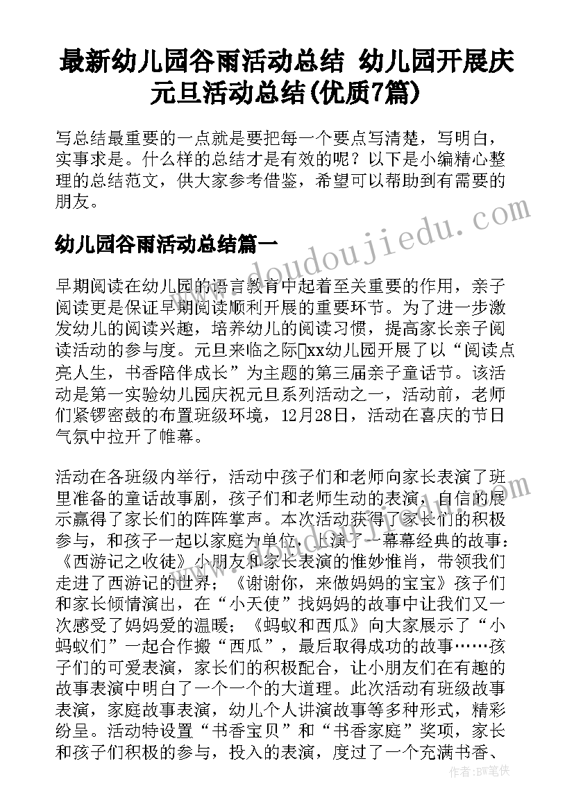 最新幼儿园谷雨活动总结 幼儿园开展庆元旦活动总结(优质7篇)